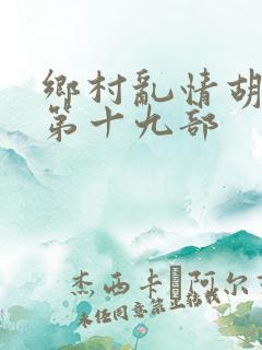 乡村乱情胡秀英第十九部