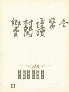 乡村傻医全文免费阅读