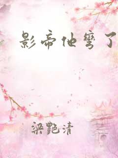 影帝他弯了