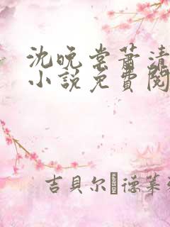 沈晚棠萧清渊的小说免费阅读