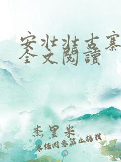 安壮壮古寨情缘全文阅读