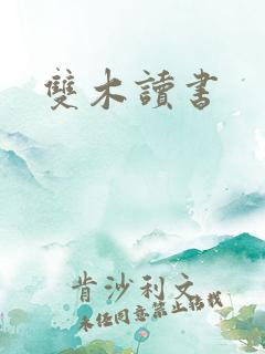 双木读书
