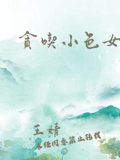 贪吃小色女