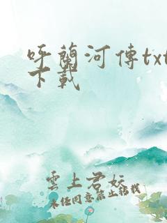呼兰河传txt下载
