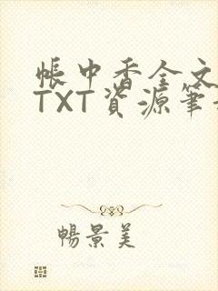 帐中香全文番外TXT资源笔趣阁下载