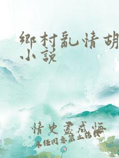 乡村乱情胡秀英小说