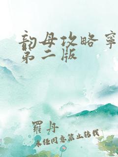 韵母攻略宁秋婉第二版