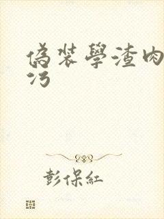 伪装学渣肉车超污