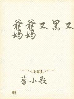 爷爷又黑又长与妈妈