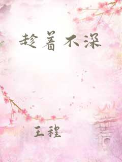 趁着不深