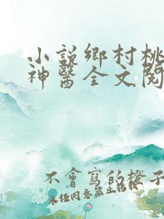 小说乡村桃运小神医全文阅读