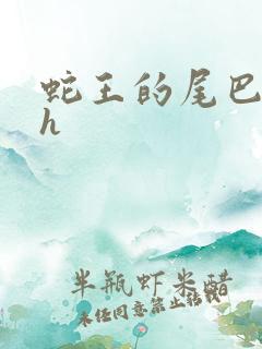 蛇王的尾巴高ah