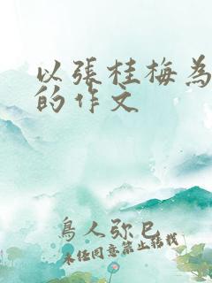 以张桂梅为素材的作文