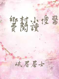 乡村小傻医 免费阅读