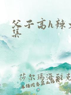 父子高h辣文合集