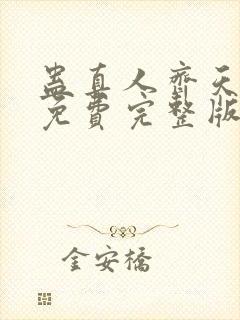 蛊真人齐天小说免费完整版txt