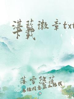湛蓝徽章txt下载