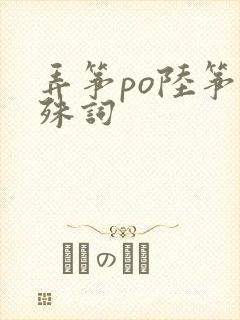 弄筝po陆筝陆殊词
