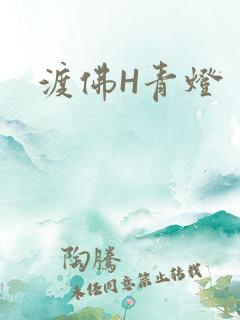 渡佛H青灯