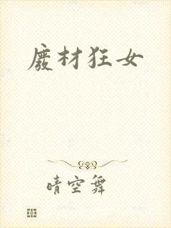 废材狂女