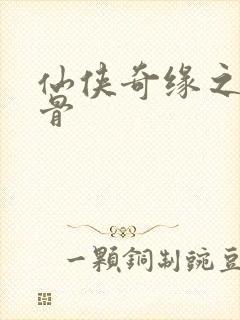 仙侠奇缘之花千骨