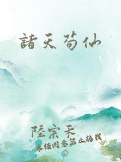 诸天苟仙
