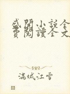 盛开小说全文免费阅读全文无弹窗