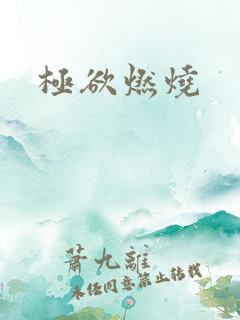 极欲燃烧