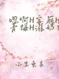 嗯啊H客厅HH青梅H涨奶视频