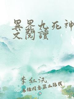 异界九死神功全文阅读