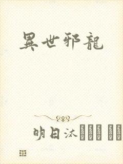 异世邪龙