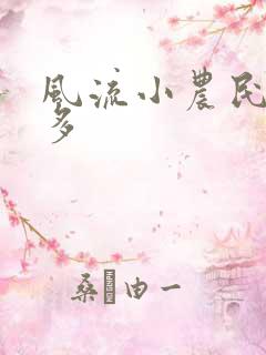 风流小农民许二多