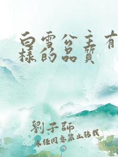 白雪公主有什么样的品质