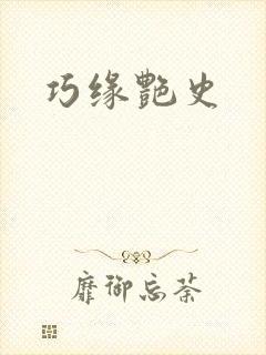 巧缘艳史