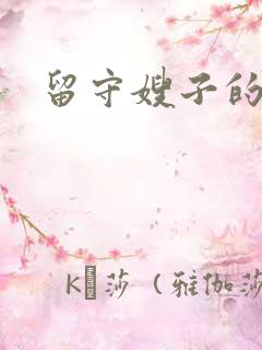 留守嫂子的秘密