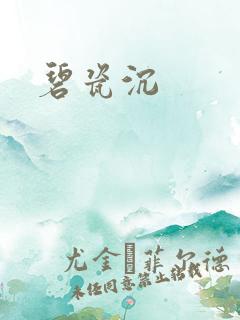 碧瓷沉