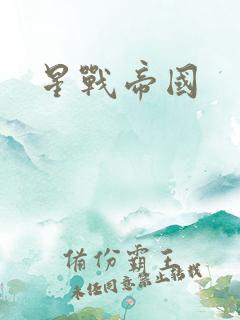 星战帝国