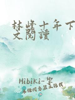 林峰十年下山全文阅读