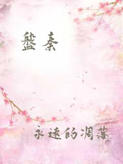 盘秦