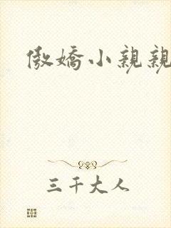 傲娇小亲亲