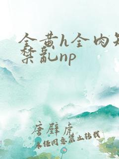 全黄h全肉短篇禁乱np