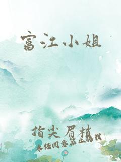 富江小姐