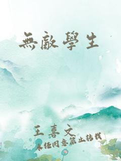 无敌学生