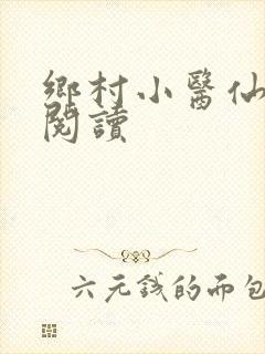乡村小医仙全文阅读