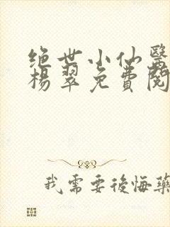 绝世小仙医张冬杨翠免费阅读最新