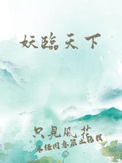 妖临天下