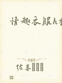 情趣衣服h校园