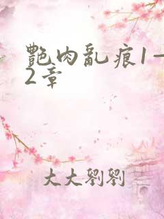 艳肉乱痕1—12章