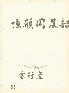 但愿同展韶华锦