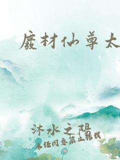 废材仙尊太惹火